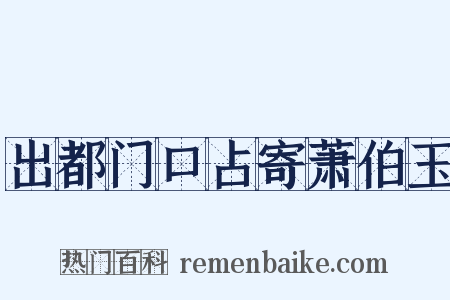 出都门口占寄萧伯玉是什么意思的图片
